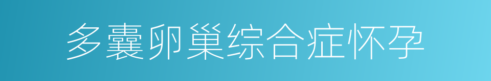 多囊卵巢综合症怀孕的同义词