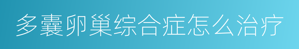多囊卵巢综合症怎么治疗的同义词