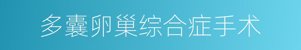 多囊卵巢综合症手术的同义词