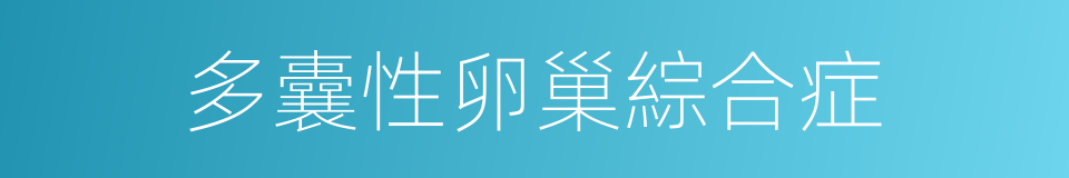 多囊性卵巢綜合症的同義詞