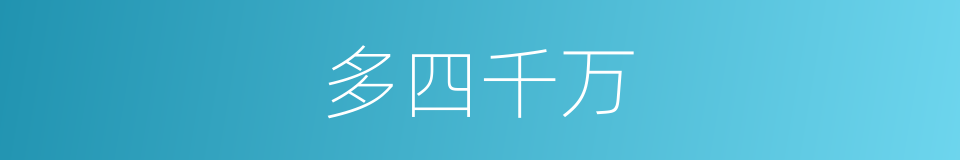 多四千万的同义词