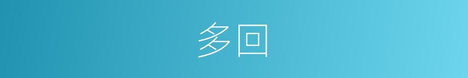 多回的同义词