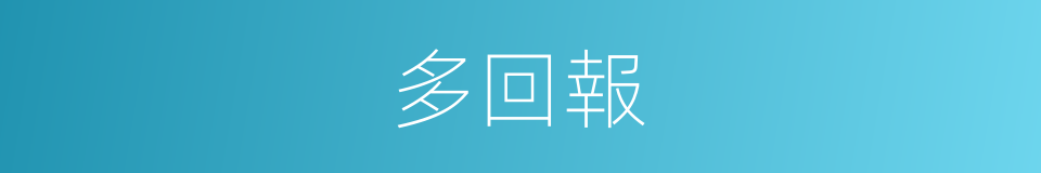 多回報的同義詞