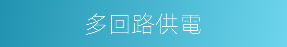 多回路供電的同義詞