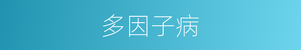 多因子病的同义词