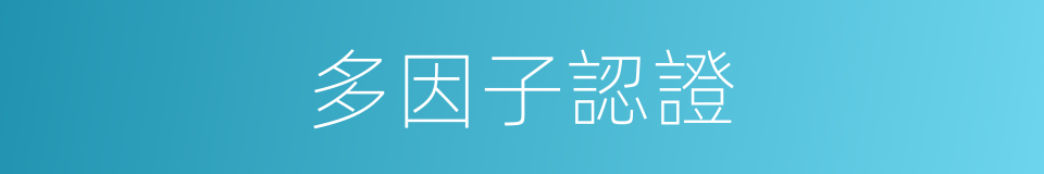多因子認證的同義詞