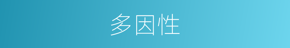 多因性的同义词