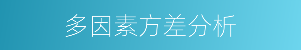 多因素方差分析的同义词