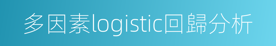 多因素logistic回歸分析的同義詞
