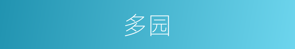 多园的同义词