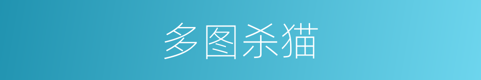 多图杀猫的同义词