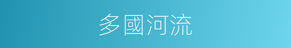 多國河流的同義詞