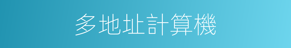 多地址計算機的同義詞
