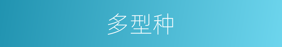 多型种的同义词