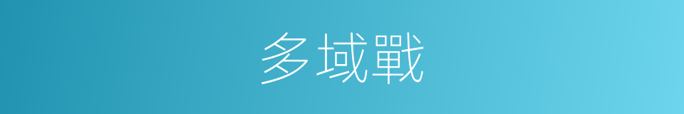 多域戰的同義詞
