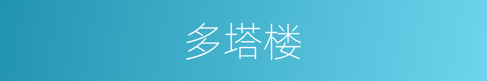 多塔楼的同义词