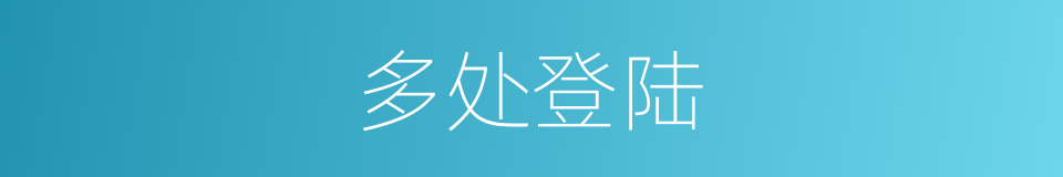 多处登陆的同义词