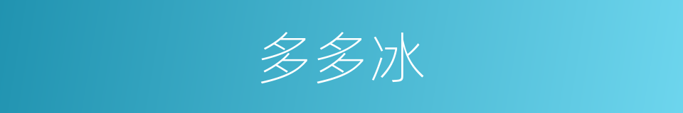 多多冰的同义词