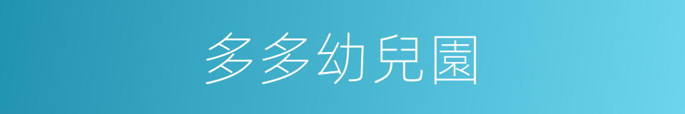 多多幼兒園的同義詞