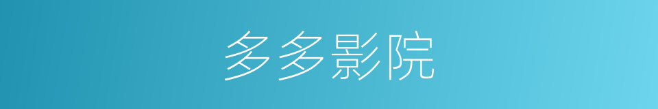 多多影院的同义词