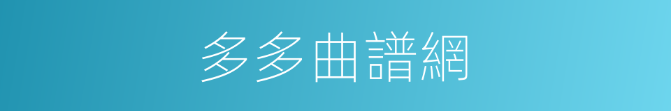 多多曲譜網的同義詞