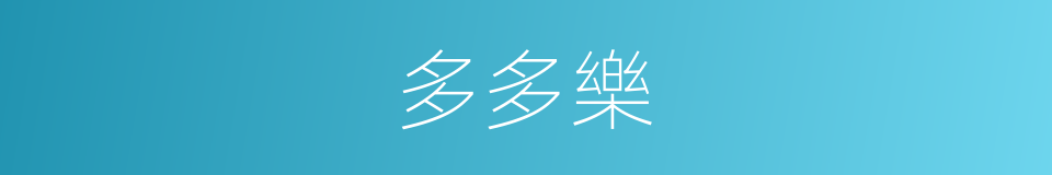 多多樂的同義詞