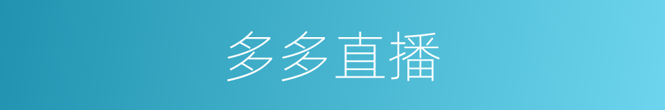 多多直播的同义词