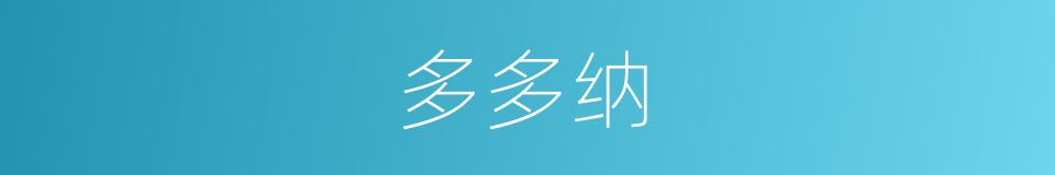 多多纳的同义词