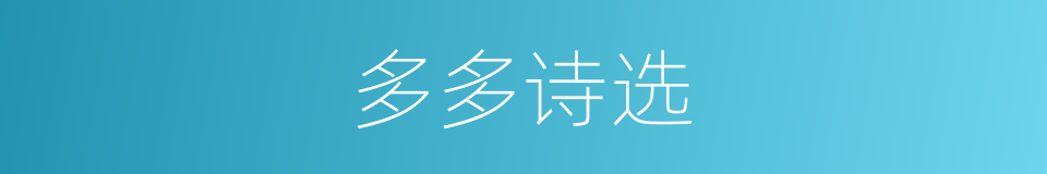 多多诗选的同义词