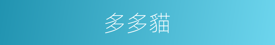 多多貓的同義詞