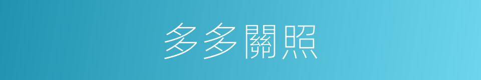 多多關照的意思