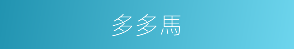 多多馬的同義詞