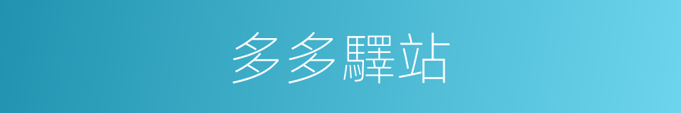 多多驛站的同義詞