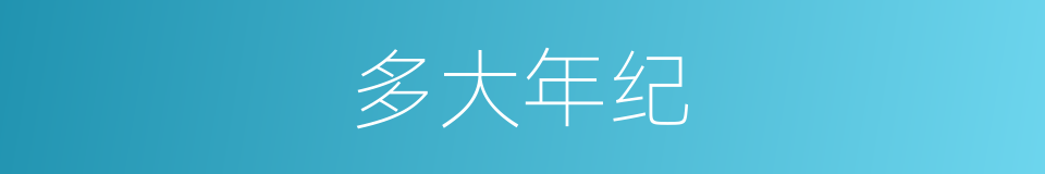 多大年纪的同义词