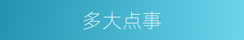 多大点事的同义词