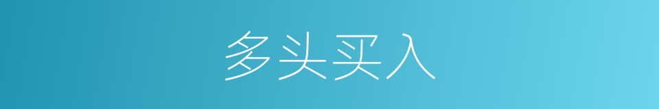 多头买入的同义词