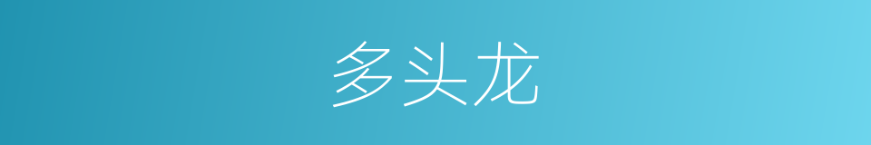 多头龙的同义词