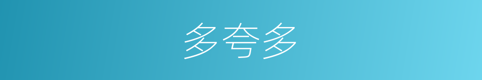 多夸多的同义词