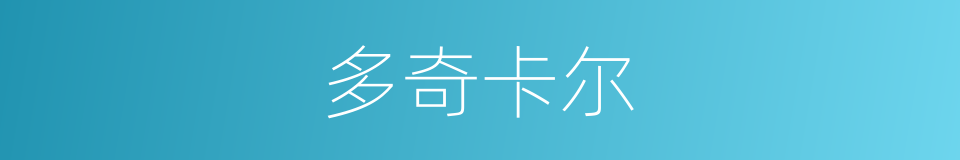 多奇卡尔的同义词