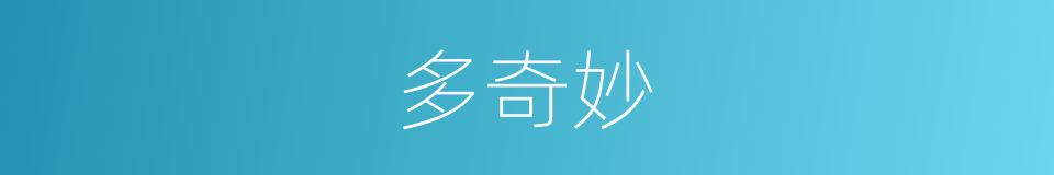 多奇妙的同义词