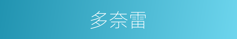 多奈雷的同义词