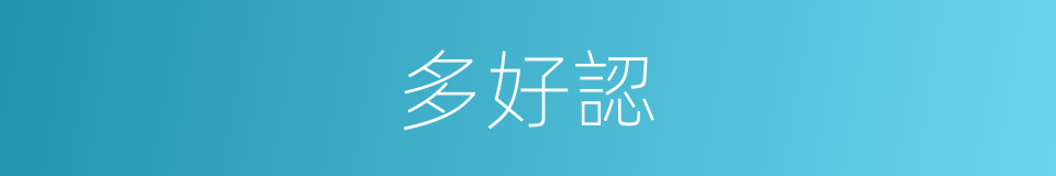 多好認的同義詞