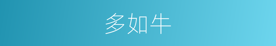 多如牛的同义词