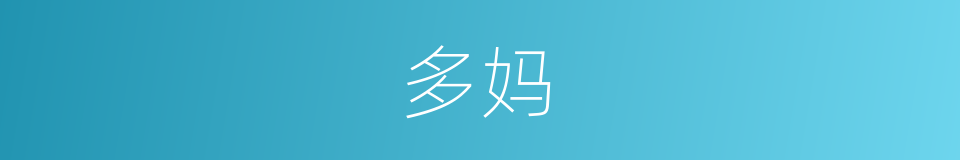 多妈的同义词
