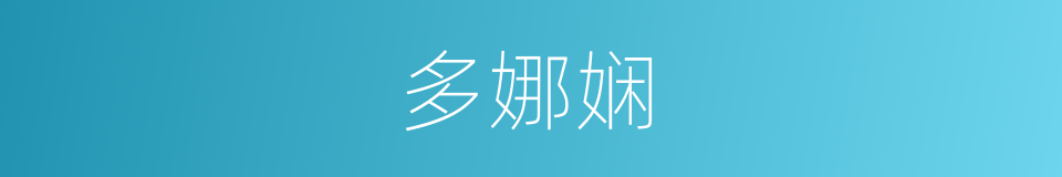 多娜娴的同义词