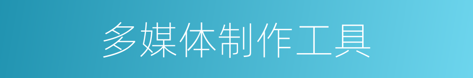 多媒体制作工具的同义词
