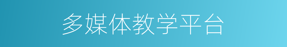 多媒体教学平台的同义词