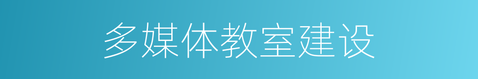 多媒体教室建设的同义词