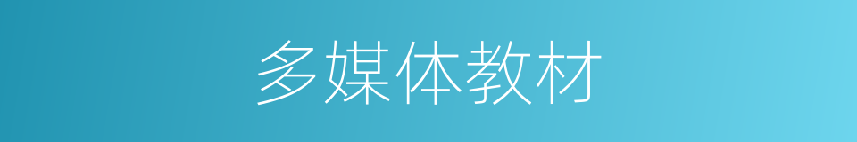 多媒体教材的同义词