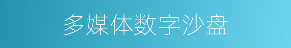 多媒体数字沙盘的同义词